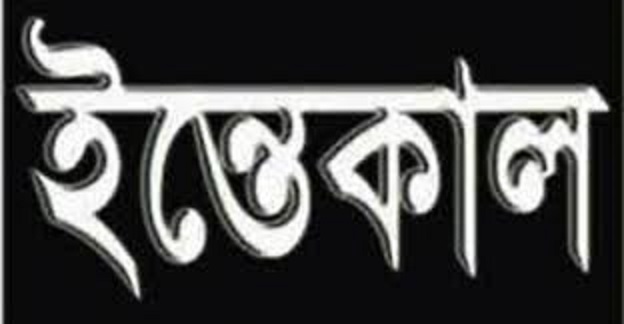 চাঁপাইনবাবগঞ্জের বীর মুক্তিযোদ্ধা একরামুল হকের ইন্তেকাল,রাষ্ট্রীয় মর্যাদায় দাফন